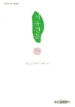 서유견문(우리고전 다시읽기 49)